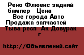 Рено Флюенс задний бампер › Цена ­ 7 000 - Все города Авто » Продажа запчастей   . Тыва респ.,Ак-Довурак г.